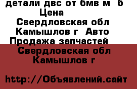 детали двс от бмв м50б20 › Цена ­ 10 000 - Свердловская обл., Камышлов г. Авто » Продажа запчастей   . Свердловская обл.,Камышлов г.